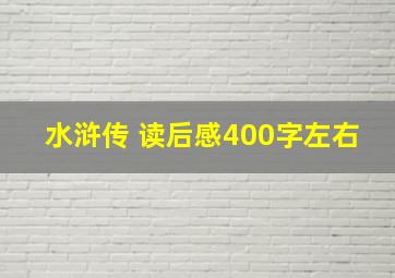 水浒传 读后感400字左右